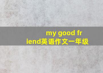 my good friend英语作文一年级